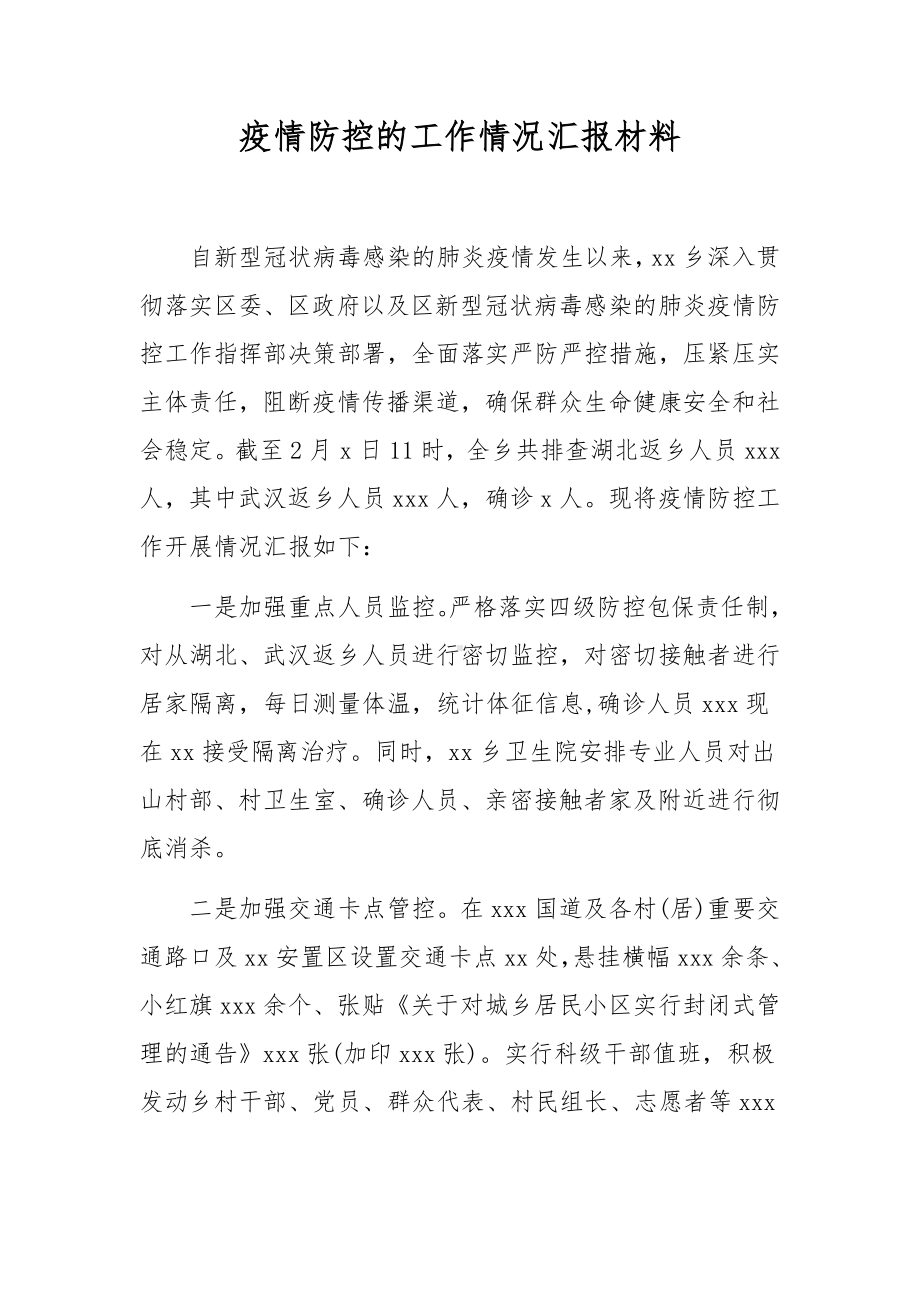 疫情防控的工作情况汇报材料.docx_第1页