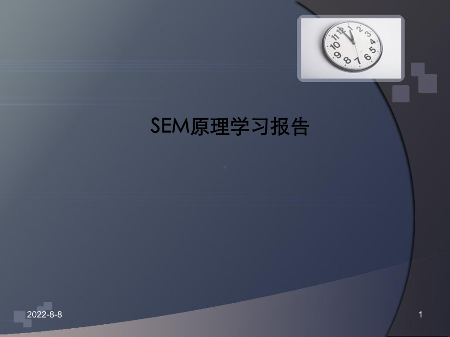 SEM原理学习报告55p课件.pptx_第1页