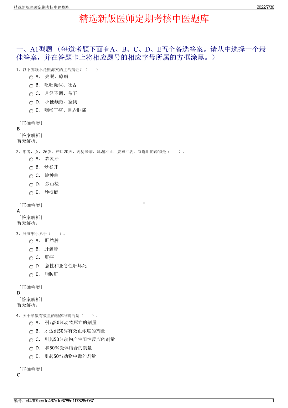 精选新版医师定期考核中医题库＋参考答案.pdf-（2017-2021,近五年精选）_第1页