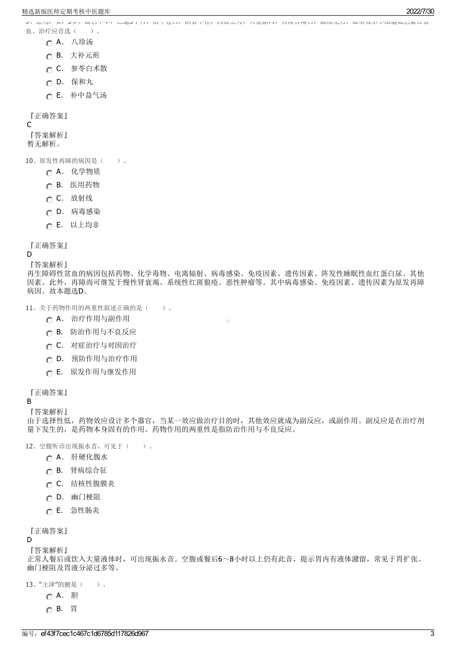 精选新版医师定期考核中医题库＋参考答案.pdf-（2017-2021,近五年精选）_第3页