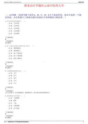 推拿治疗学题库云南中医药大学＋参考答案.pdf-（2017-2021,近五年精选）