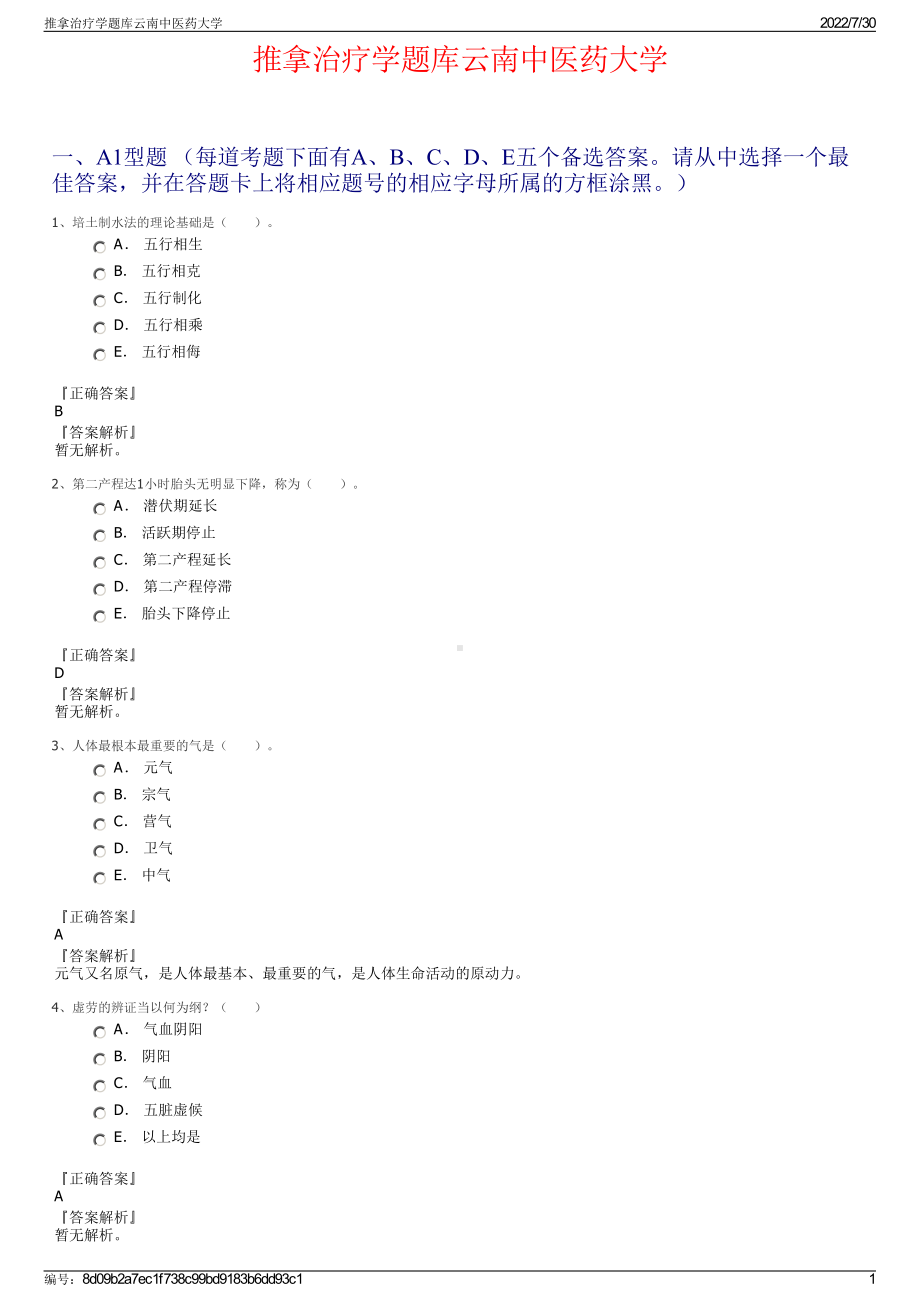 推拿治疗学题库云南中医药大学＋参考答案.pdf-（2017-2021,近五年精选）_第1页