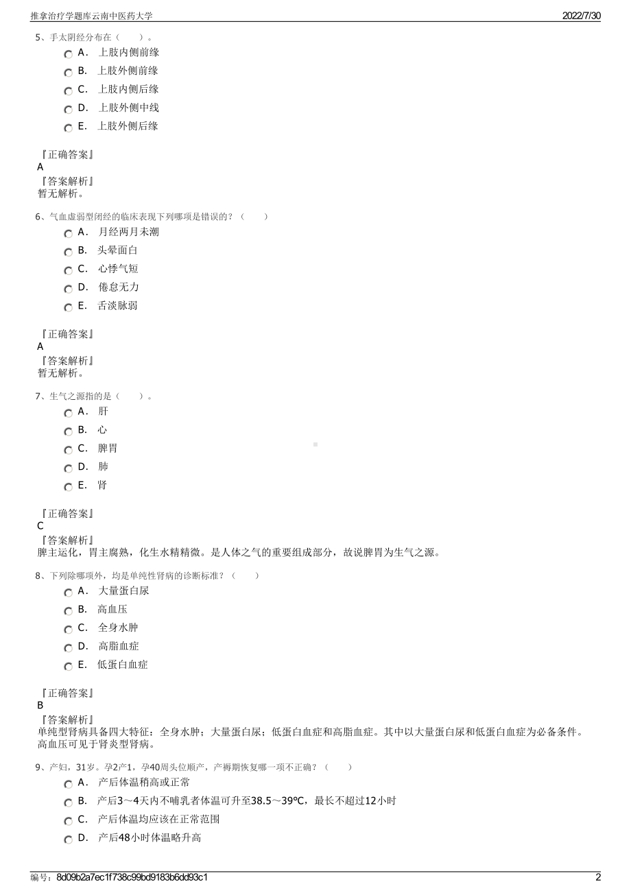 推拿治疗学题库云南中医药大学＋参考答案.pdf-（2017-2021,近五年精选）_第2页