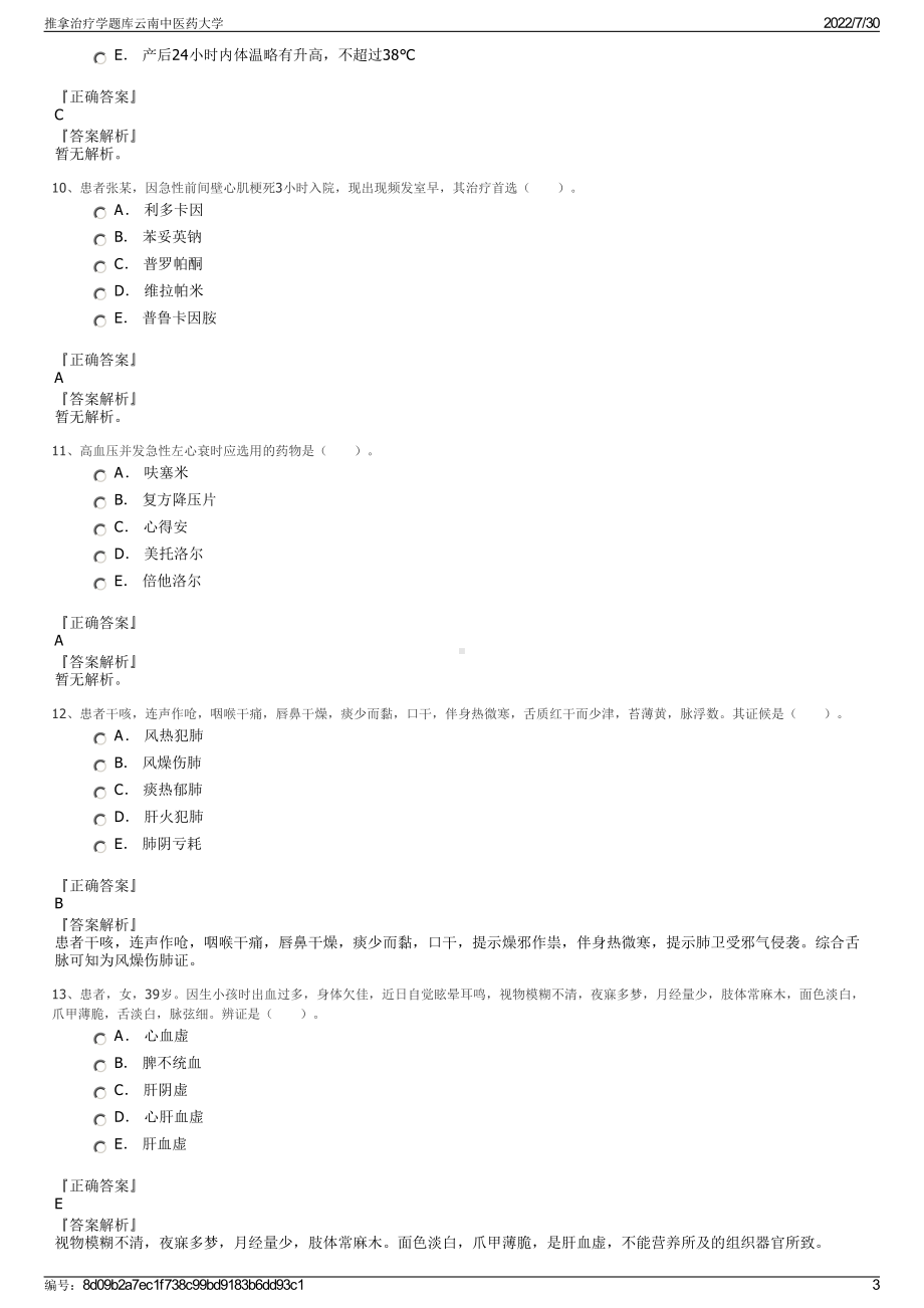 推拿治疗学题库云南中医药大学＋参考答案.pdf-（2017-2021,近五年精选）_第3页