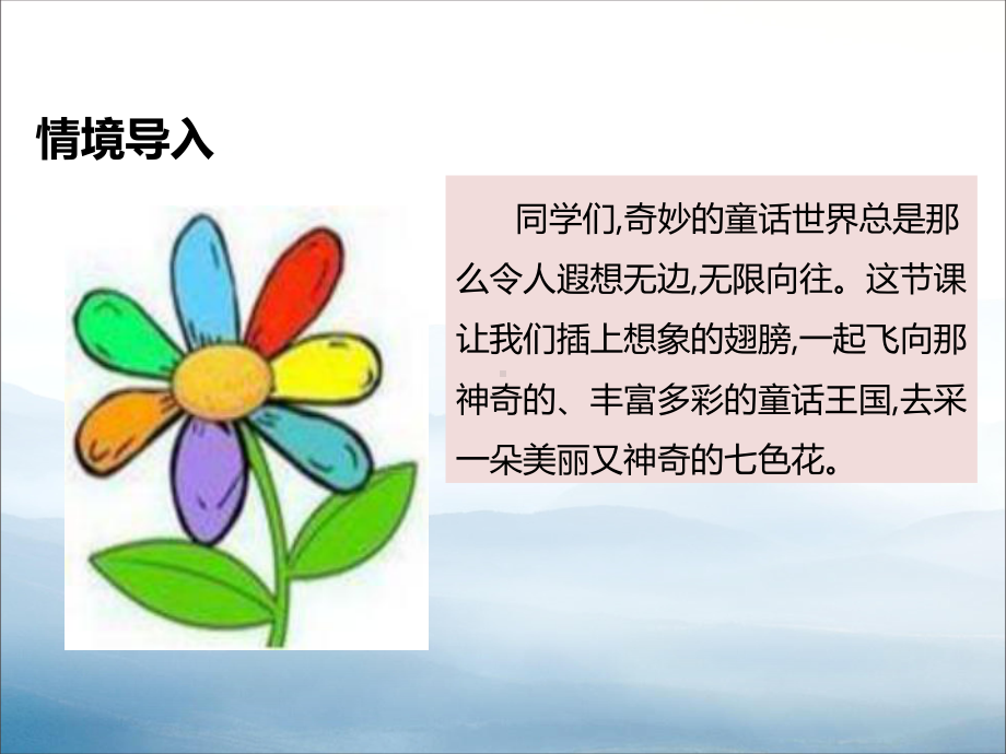 《七色花》PPT教学课件-.pptx_第2页