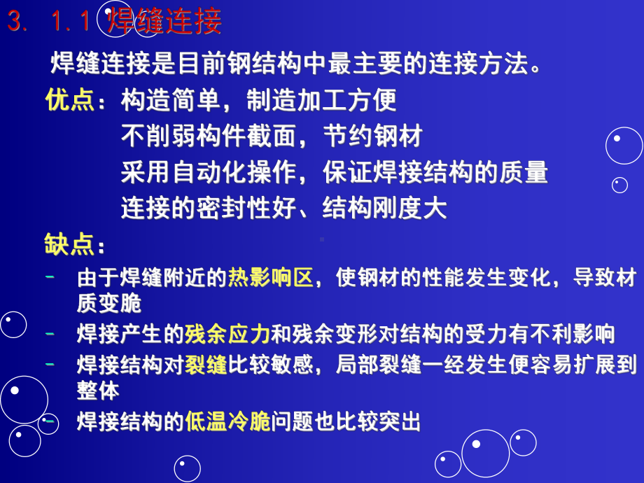 (完整版)水工钢结构第3章钢结构的连接课件.ppt_第3页