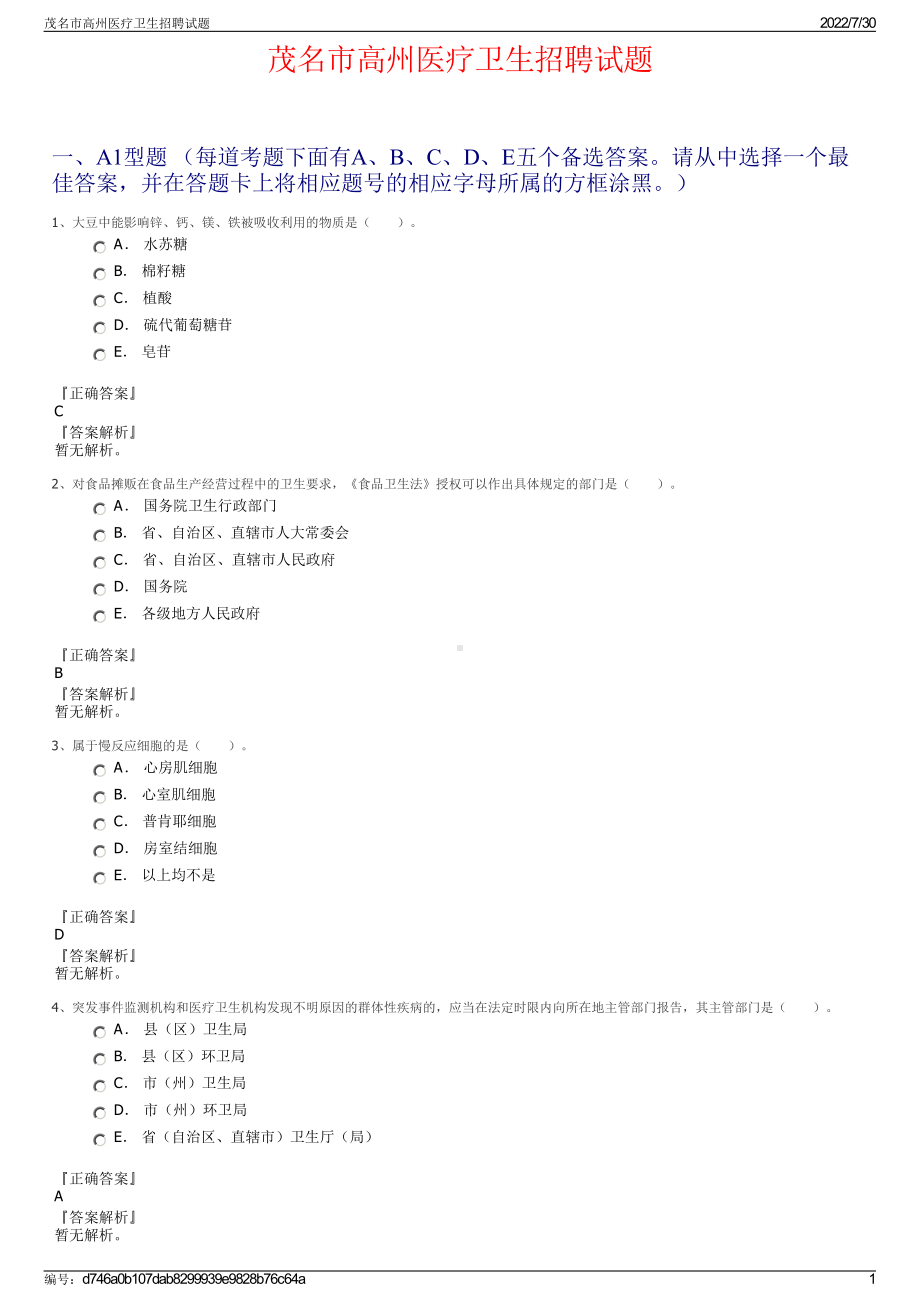 茂名市高州医疗卫生招聘试题＋参考答案.pdf-（2017-2021,近五年精选）_第1页