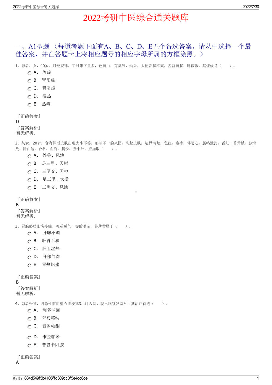 2022考研中医综合通关题库＋参考答案.pdf_第1页