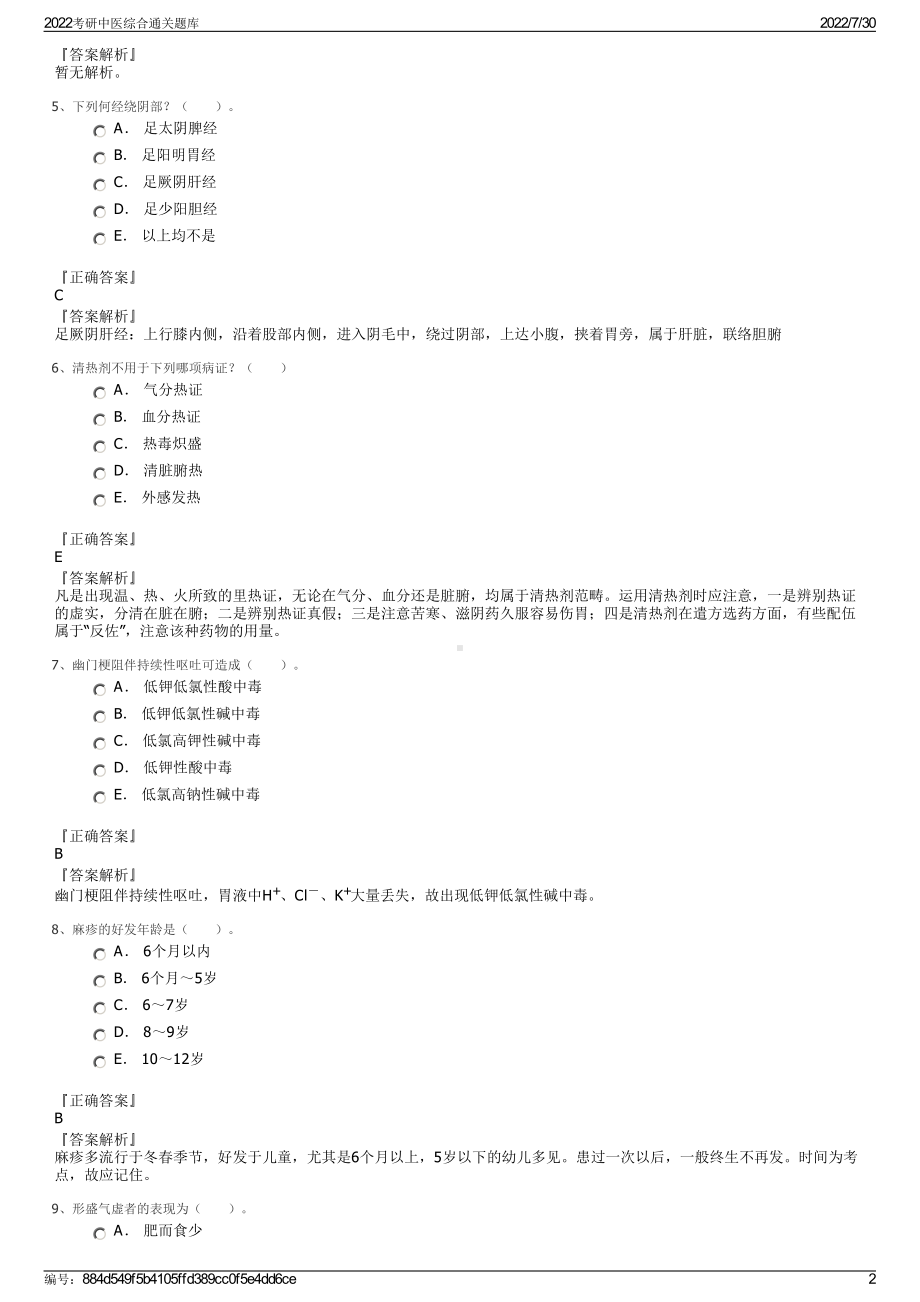 2022考研中医综合通关题库＋参考答案.pdf_第2页