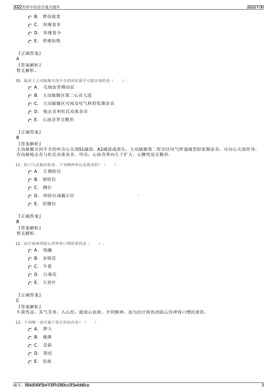 2022考研中医综合通关题库＋参考答案.pdf_第3页