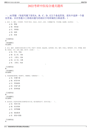 2022考研中医综合通关题库＋参考答案.pdf