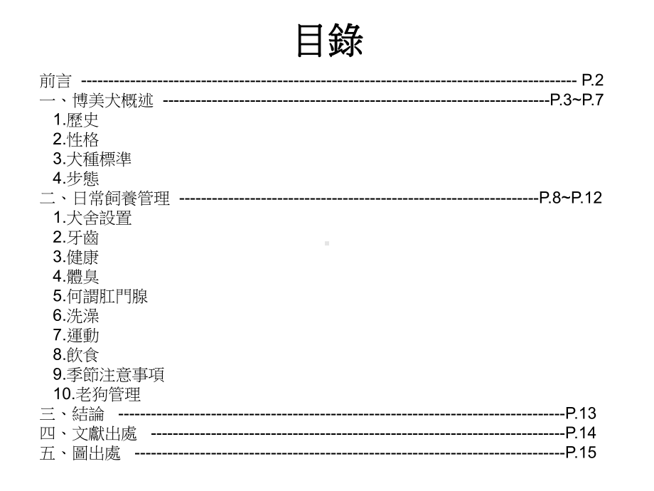 专题制作小论文‘博美犬的日常饲养管理’课件.ppt_第2页