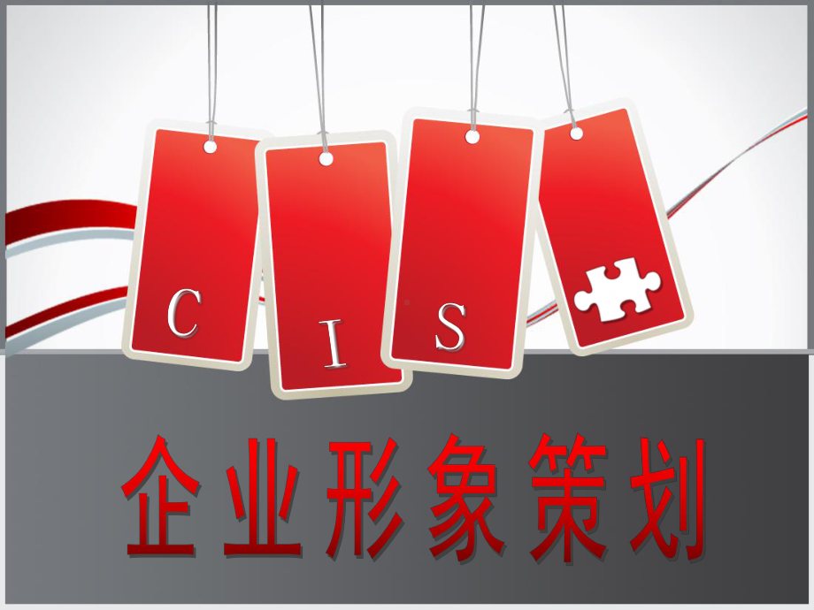 CIS企业形象策划--VI基础编排合集课件.ppt_第1页