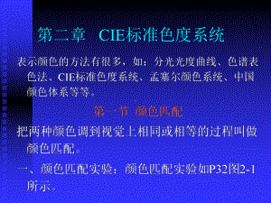 03第二章CIE标准色度系统课件.ppt