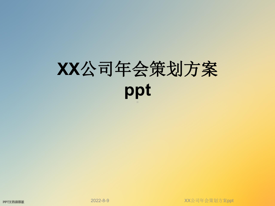 XX公司年会策划方案ppt.ppt_第1页