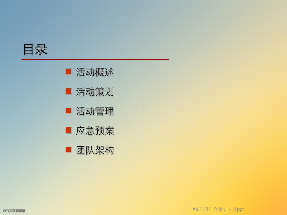 XX公司年会策划方案ppt.ppt_第2页