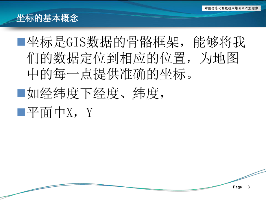 ArcGIS10.2-学习课程-2.坐标系基础和投影变换课件.ppt_第3页