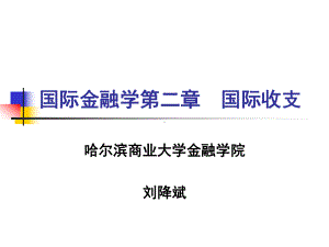 《国际金融新编》(第四版)第二章-国际收支与国际收支平衡表分析课件.ppt