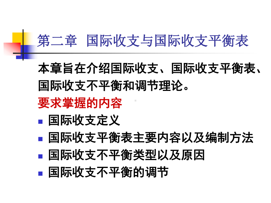 《国际金融新编》(第四版)第二章-国际收支与国际收支平衡表分析课件.ppt_第2页