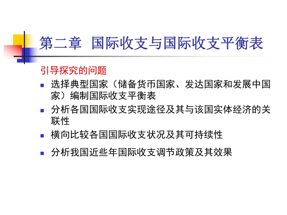 《国际金融新编》(第四版)第二章-国际收支与国际收支平衡表分析课件.ppt_第3页