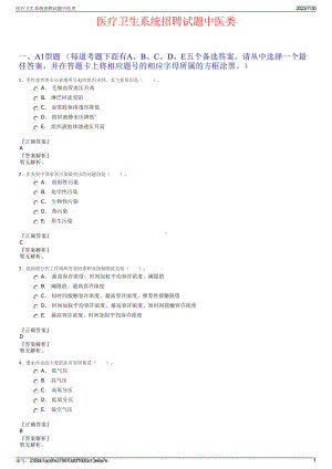 医疗卫生系统招聘试题中医类＋参考答案.pdf-（2017-2021,近五年精选）