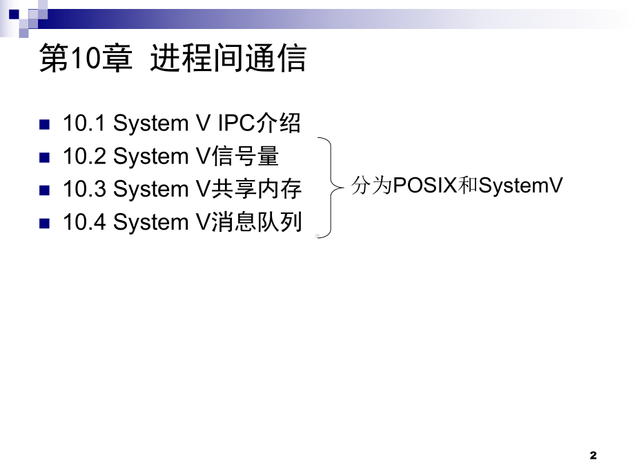 Linux系统程序设计教程-第10章进程间通信.ppt_第2页