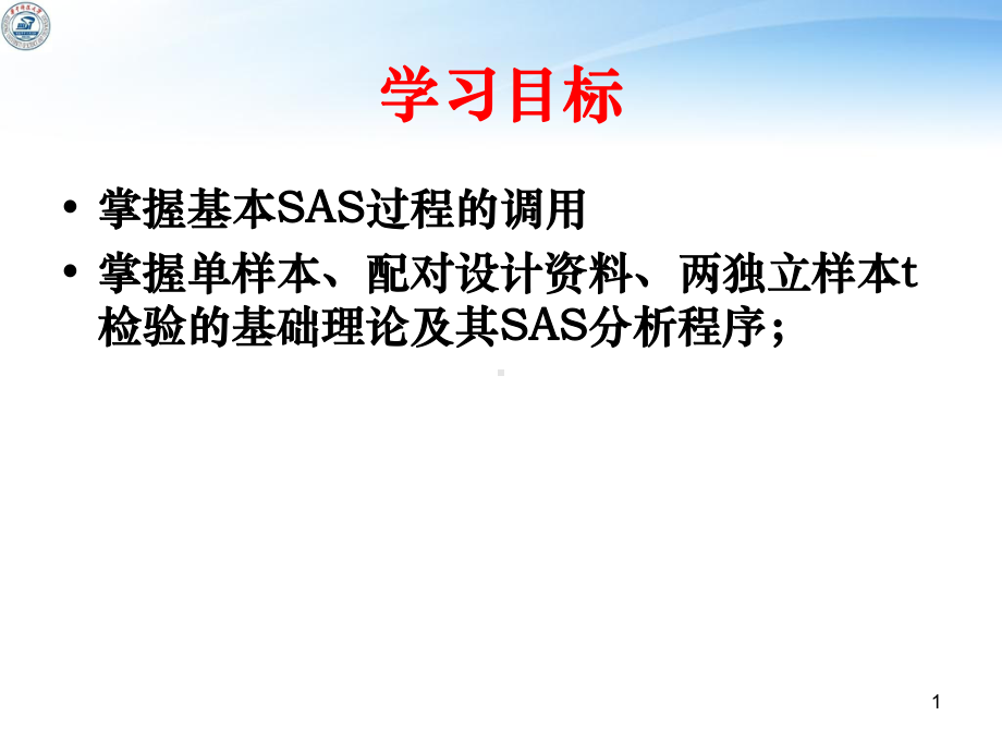 -SAS的t检验正式课件.ppt_第1页