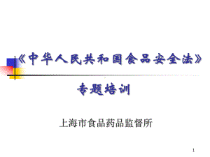 中华人民共和国食品安全法培训下-食品安全培训考核课件.ppt