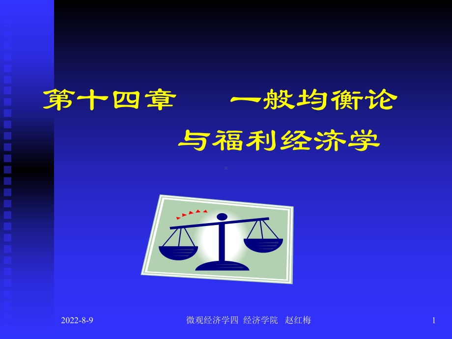 [经济学]微观经济学第十四章一般均衡和福利经济学课件.ppt_第1页