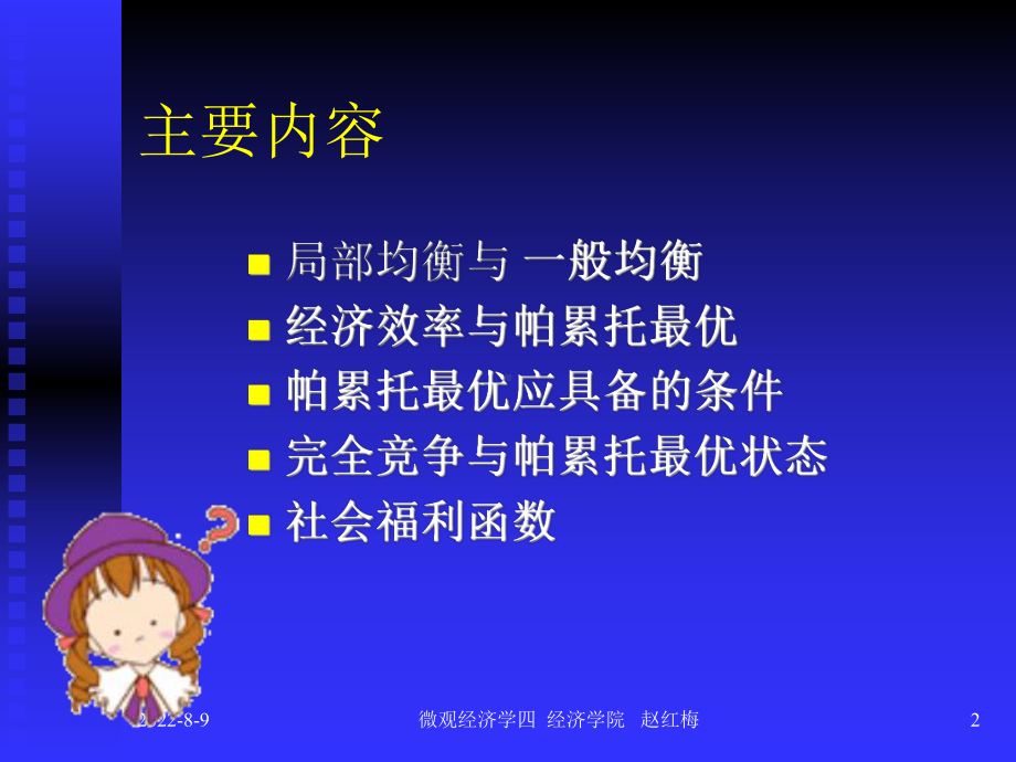 [经济学]微观经济学第十四章一般均衡和福利经济学课件.ppt_第2页