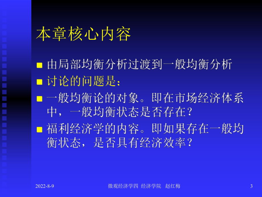 [经济学]微观经济学第十四章一般均衡和福利经济学课件.ppt_第3页