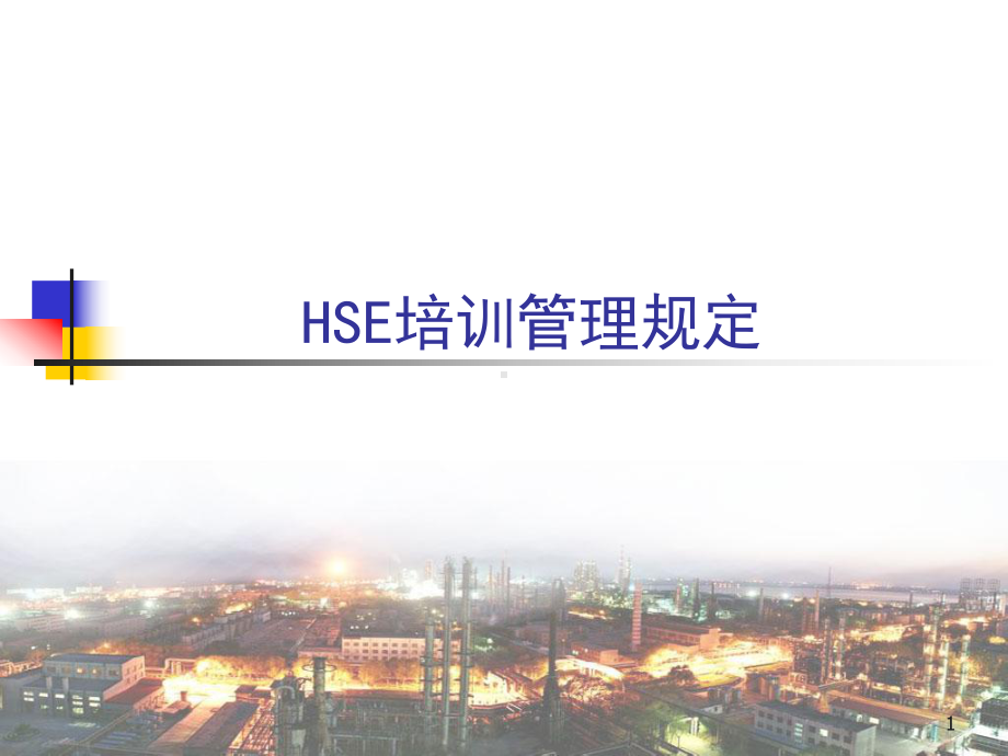 HSE培训管理规定课件.ppt_第1页