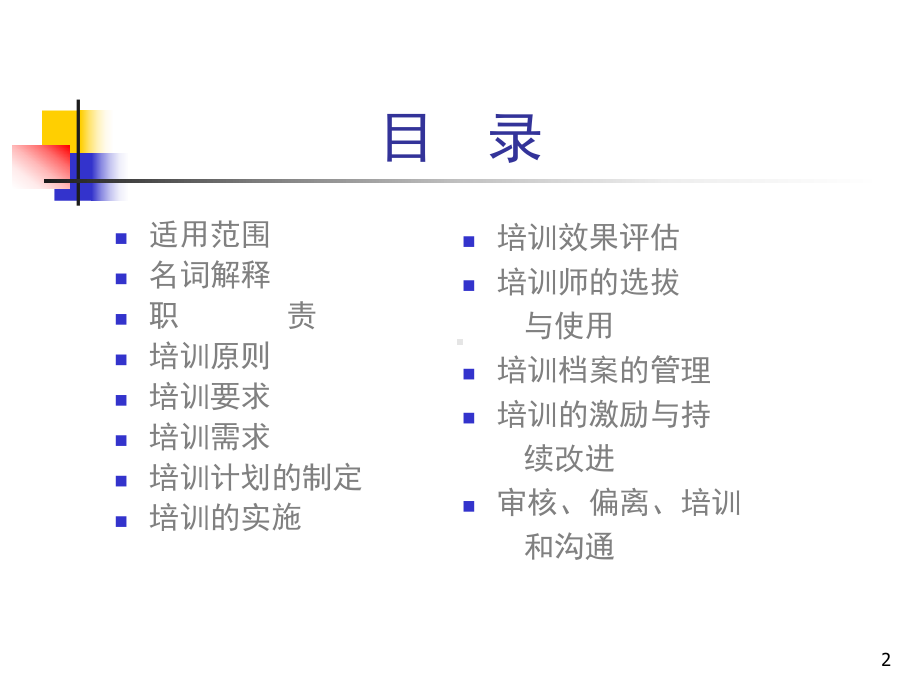 HSE培训管理规定课件.ppt_第2页