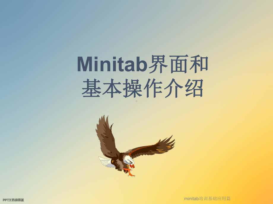 minitab培训基础应用篇课件.ppt_第2页