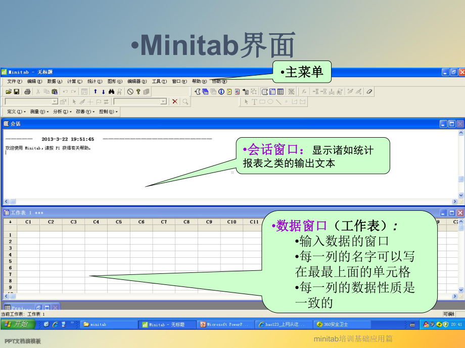 minitab培训基础应用篇课件.ppt_第3页