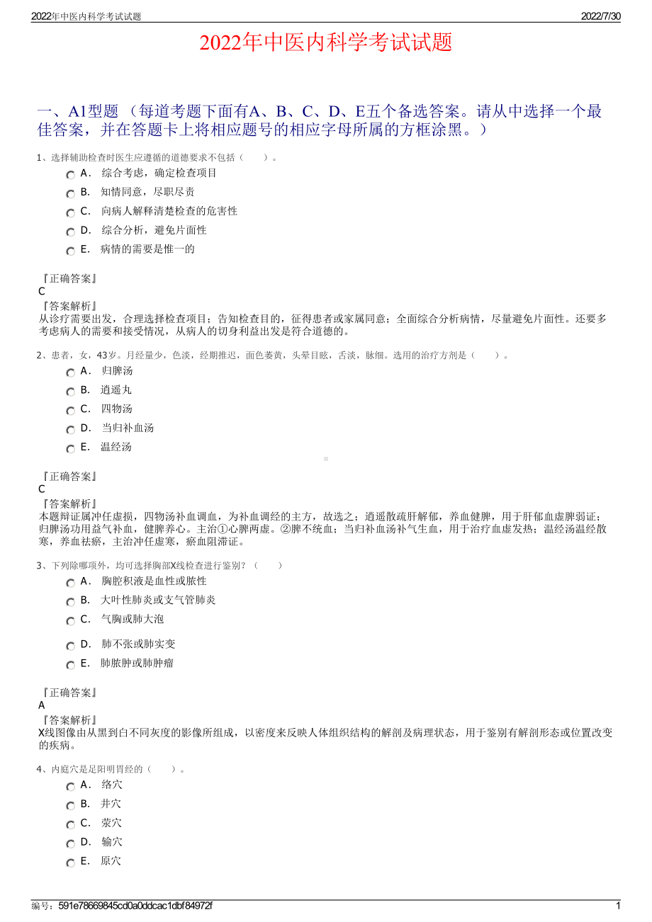 2022年中医内科学考试试题＋参考答案.pdf_第1页