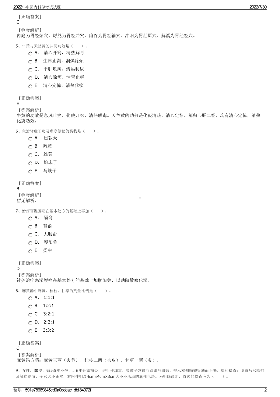 2022年中医内科学考试试题＋参考答案.pdf_第2页