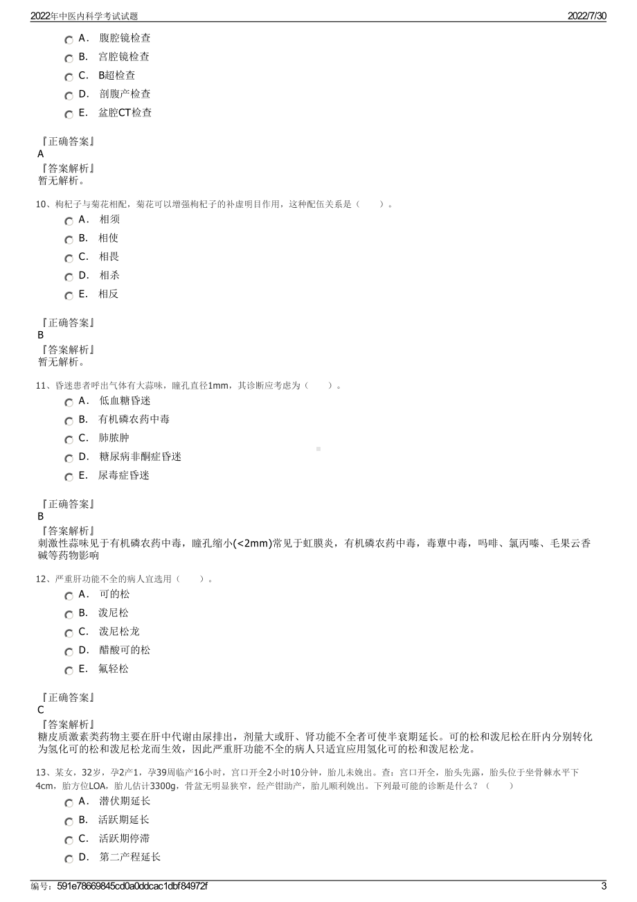 2022年中医内科学考试试题＋参考答案.pdf_第3页