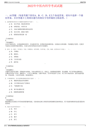 2022年中医内科学考试试题＋参考答案.pdf