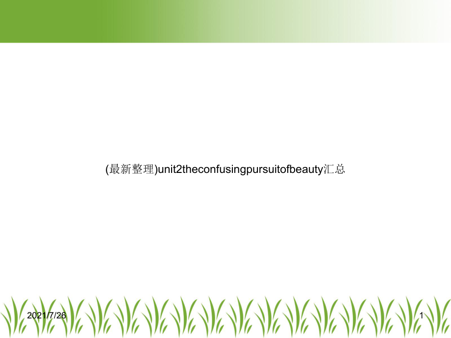 unit2theconfusingpursuitofbeauty汇总课件.ppt_第1页