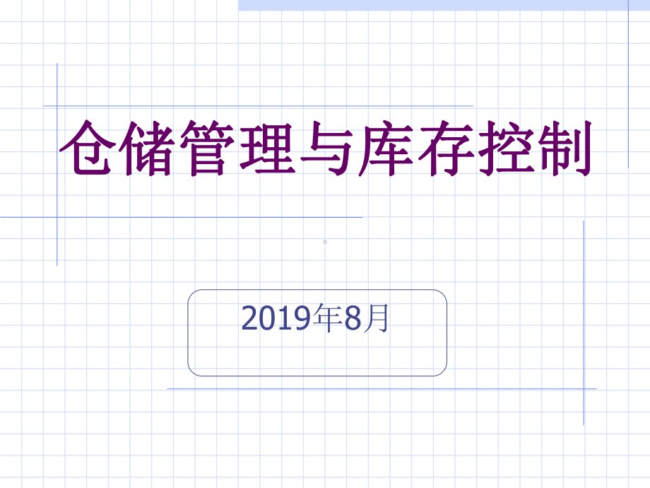 -仓库管理与库存控制课件.ppt_第1页