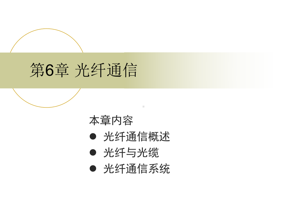 -通信技术概论第六章光纤通信课件.ppt_第1页