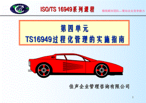 -TS16949过程化管理的实施指南-PPT课件.ppt