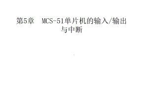 -（大学课件）MCS51单片机的输入输出通道接口与中断PPT-PPT.ppt