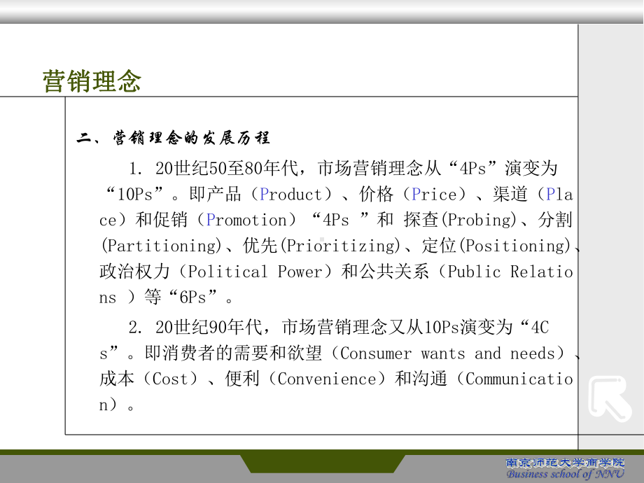 b第二章-营销理念与营销战略课件.ppt_第3页