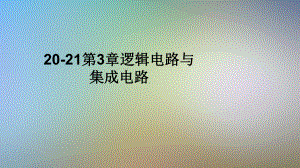 20-21第3章逻辑电路与集成电路课件.ppt