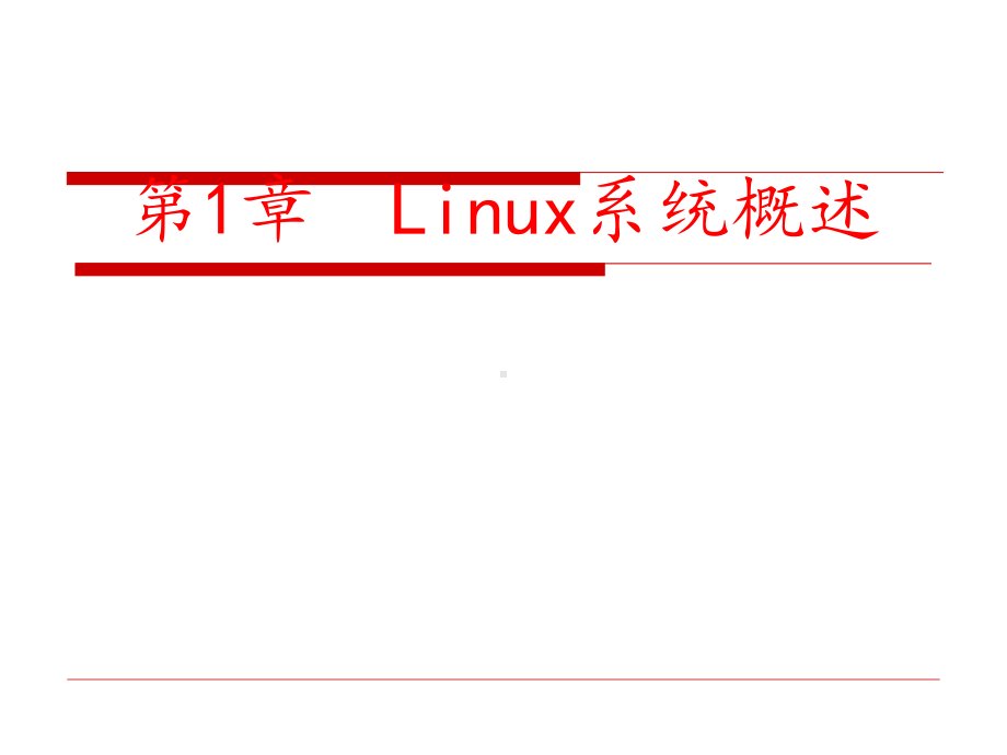 Linux教程-第1章-Linux系统概述课件.ppt_第1页