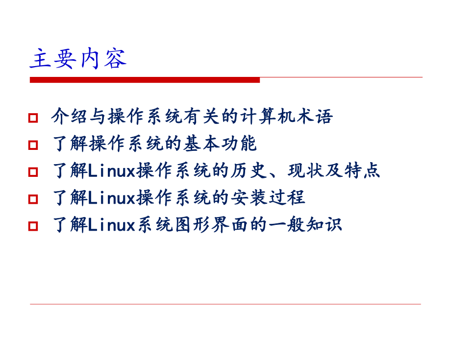 Linux教程-第1章-Linux系统概述课件.ppt_第2页