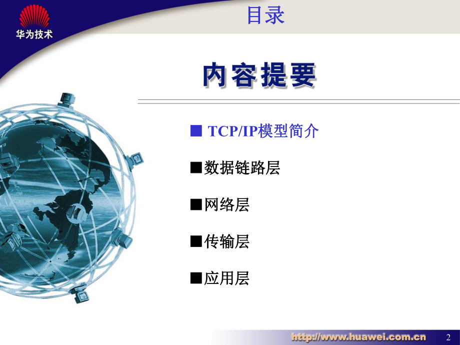 [计算机软件及应用]TCPIP培训课件.ppt_第2页