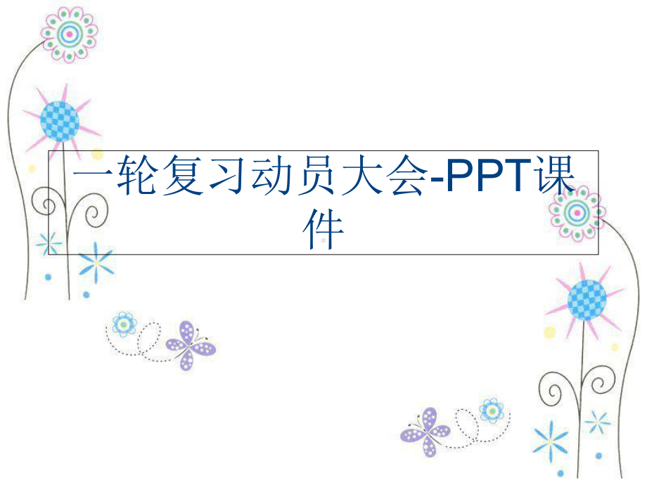 一轮复习动员大会-PPT课件.ppt_第1页